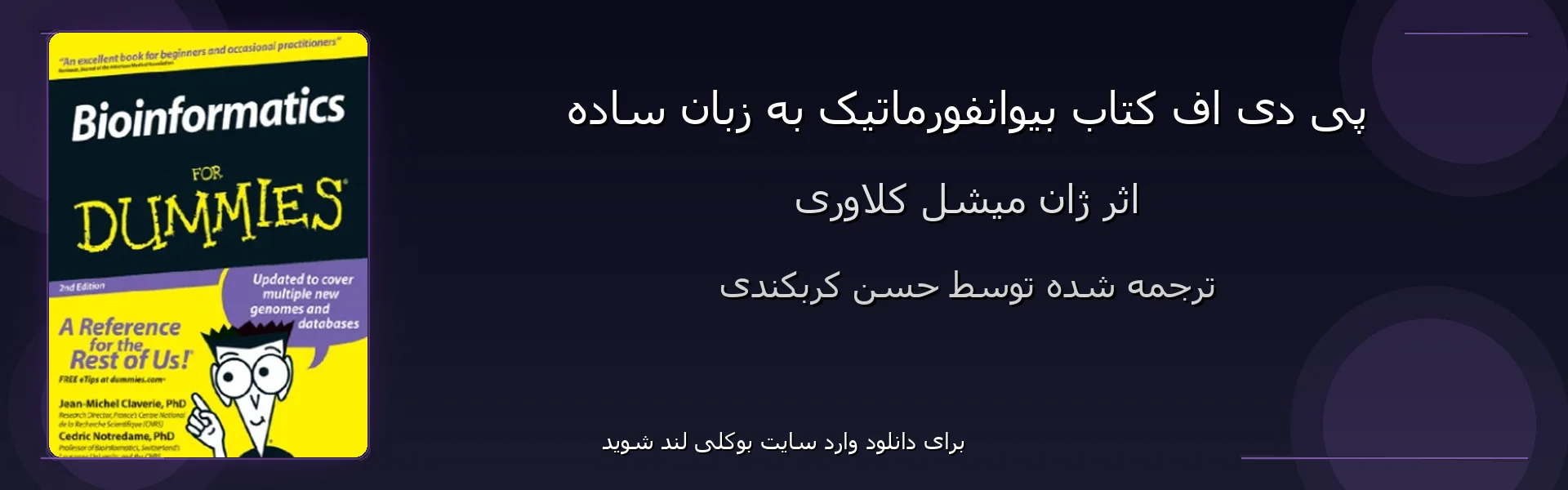 بیوانفورماتیک به زبان ساده - بنر - فایل استور
